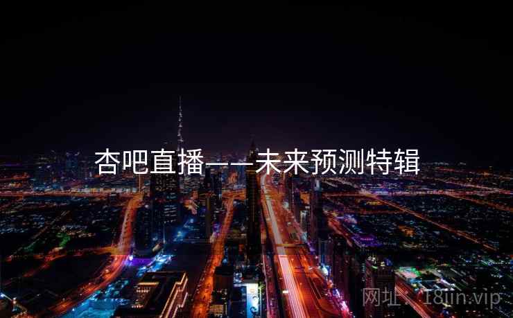杏吧直播——未来预测特辑